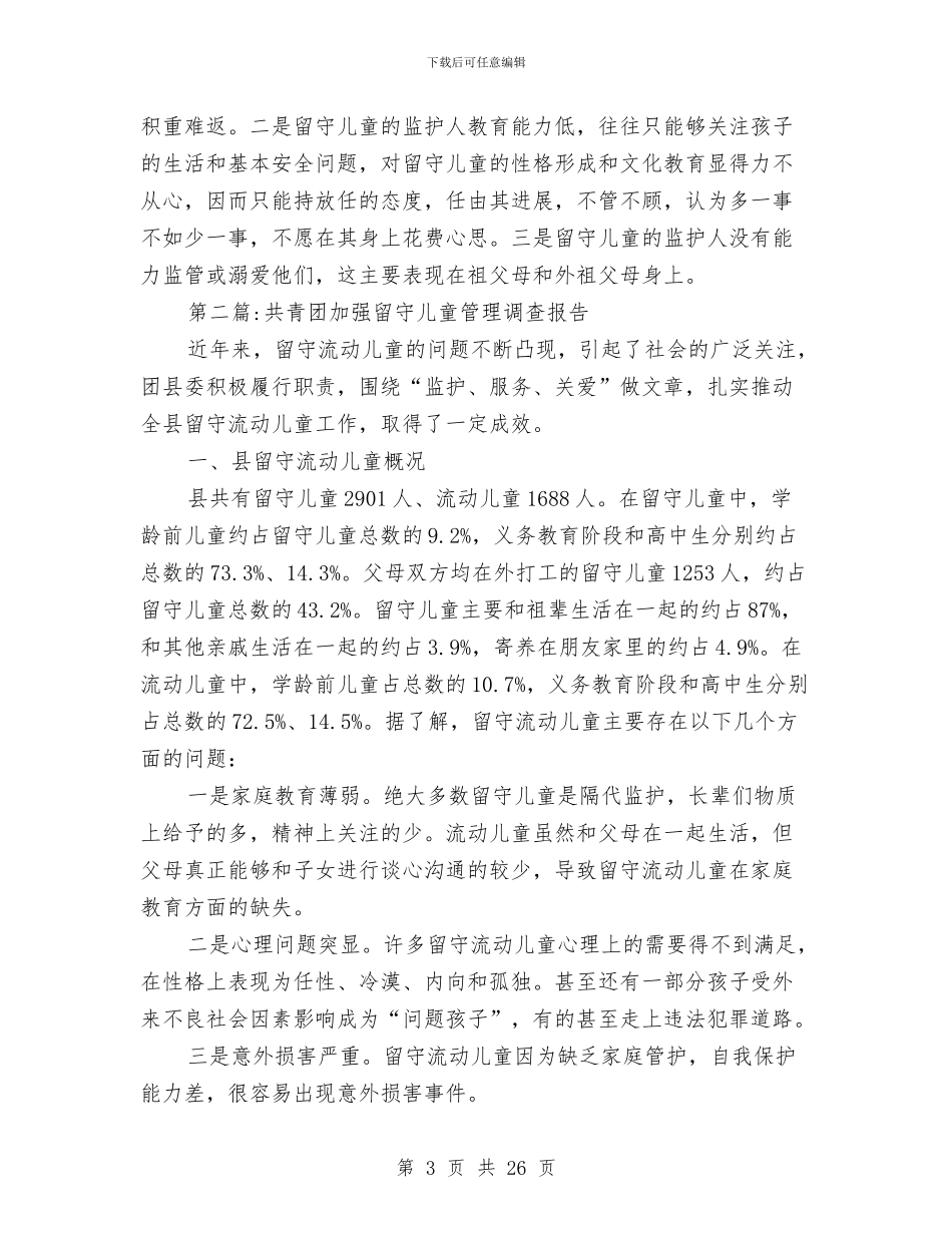 留守儿童调查报告专题与留守儿童调查报告专题8篇汇编_第3页