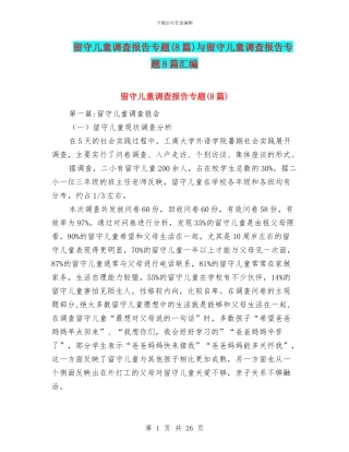 留守儿童调查报告专题与留守儿童调查报告专题8篇汇编