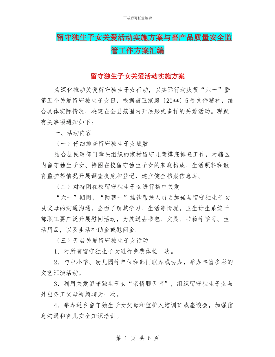 留守独生子女关爱活动实施方案与畜产品质量安全监管工作方案汇编_第1页