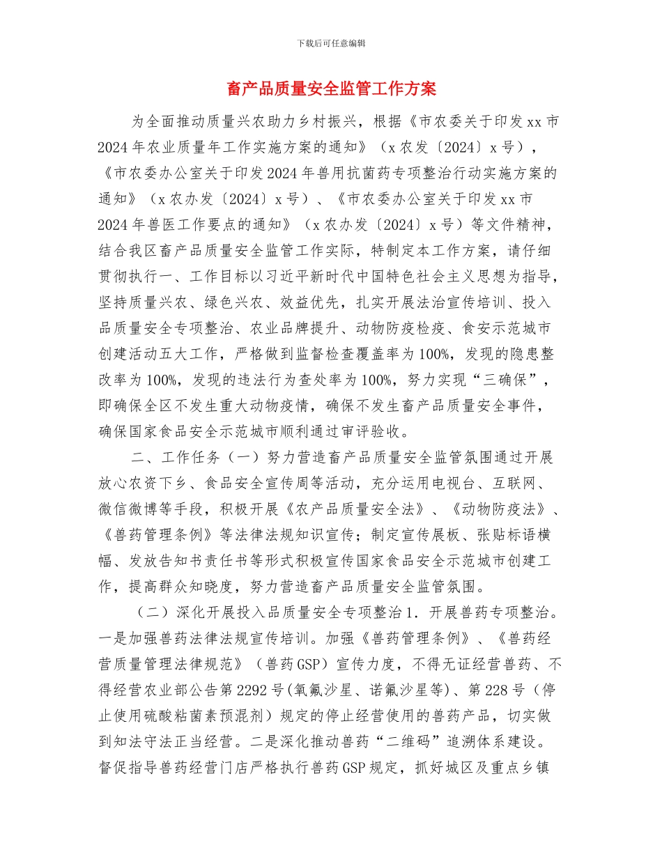 留守独生子女关爱活动实施方案与畜产品质量安全监管工作方案汇编_第3页