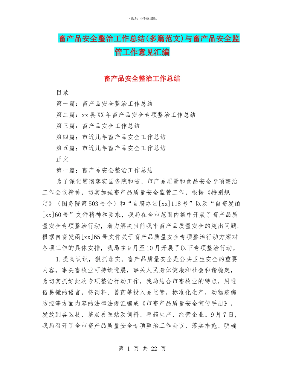 畜产品安全整治工作总结与畜产品安全监管工作意见汇编_第1页