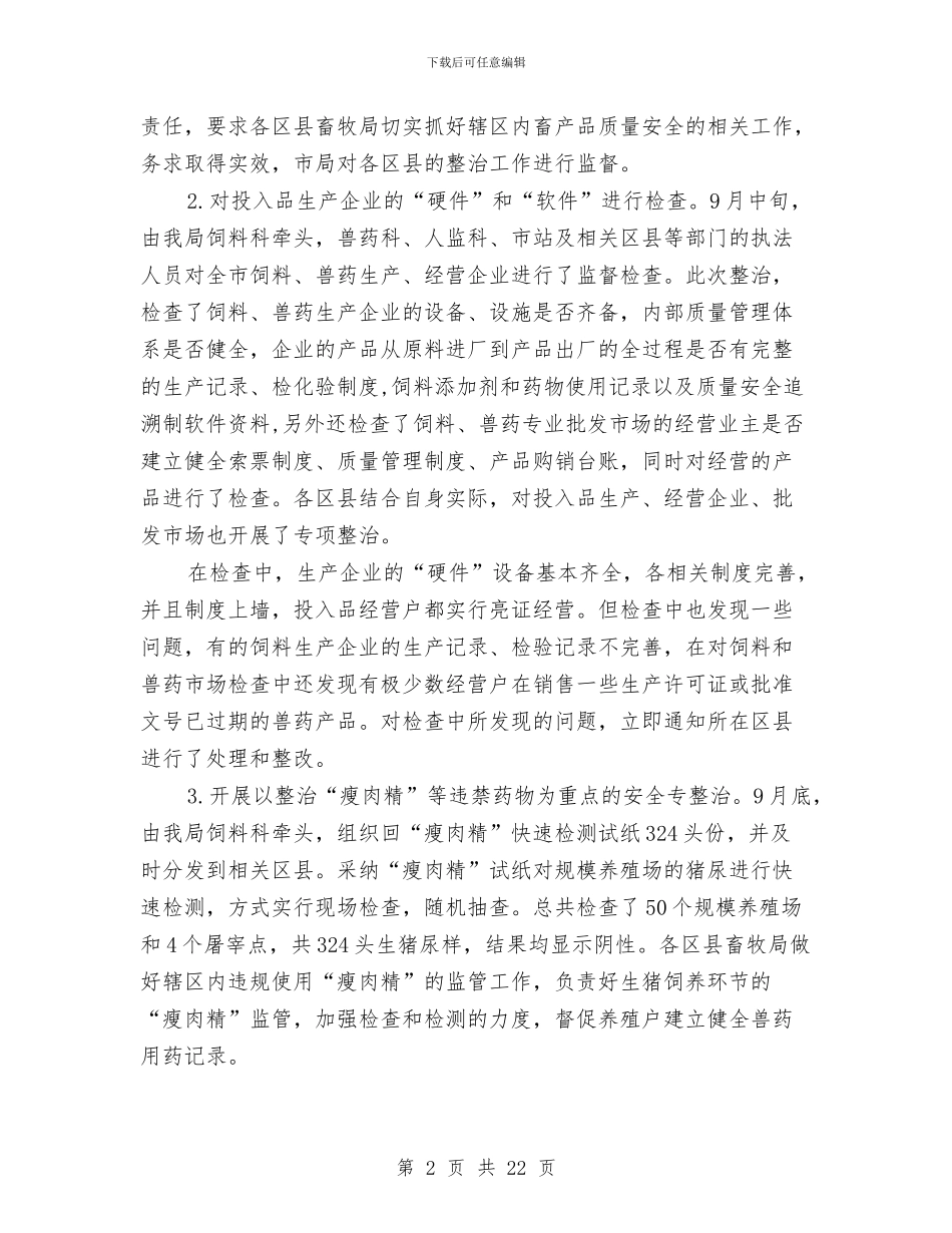 畜产品安全整治工作总结与畜产品安全监管工作意见汇编_第2页