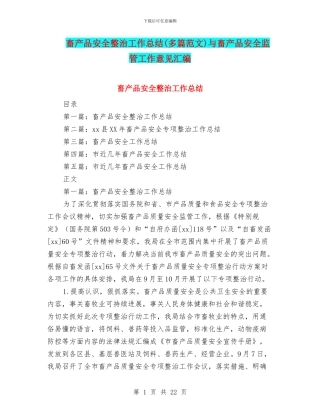 畜产品安全整治工作总结与畜产品安全监管工作意见汇编