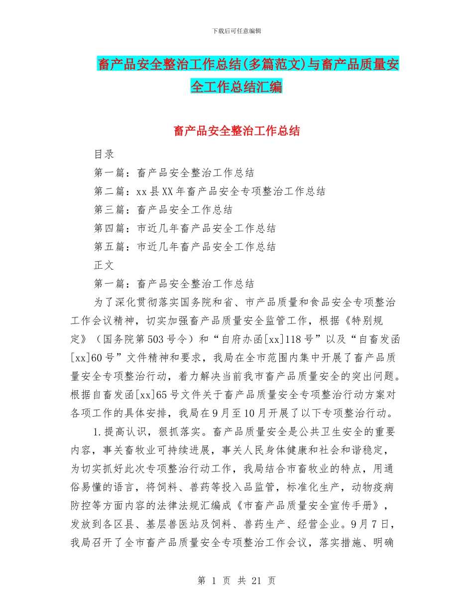 畜产品安全整治工作总结与畜产品质量安全工作总结汇编_第1页