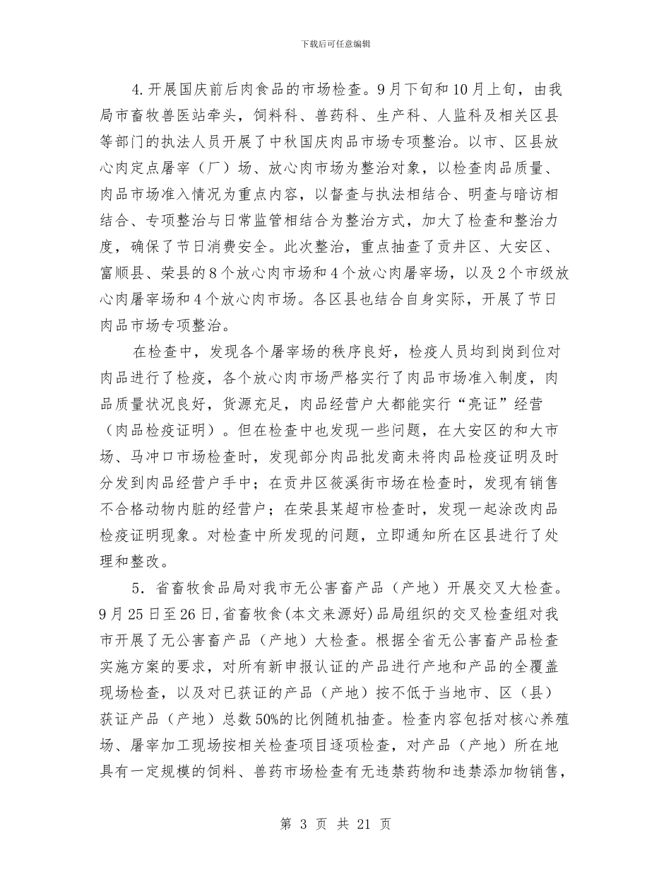 畜产品安全整治工作总结与畜产品质量安全工作总结汇编_第3页