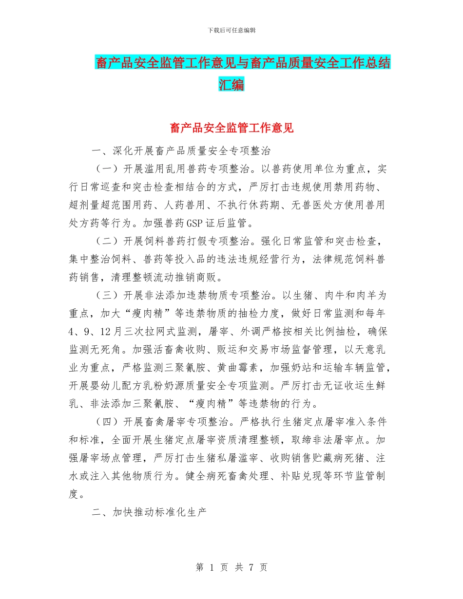 畜产品安全监管工作意见与畜产品质量安全工作总结汇编_第1页