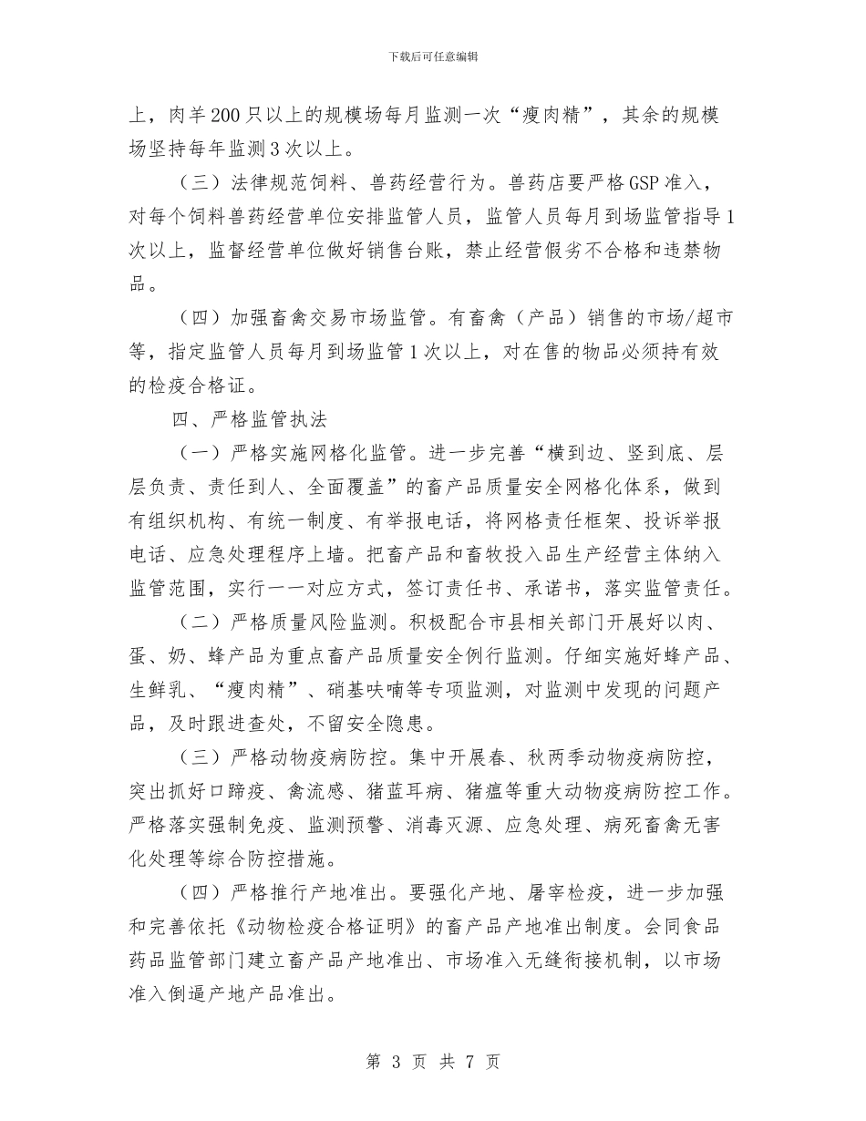 畜产品安全监管工作意见与畜产品质量安全工作总结汇编_第3页