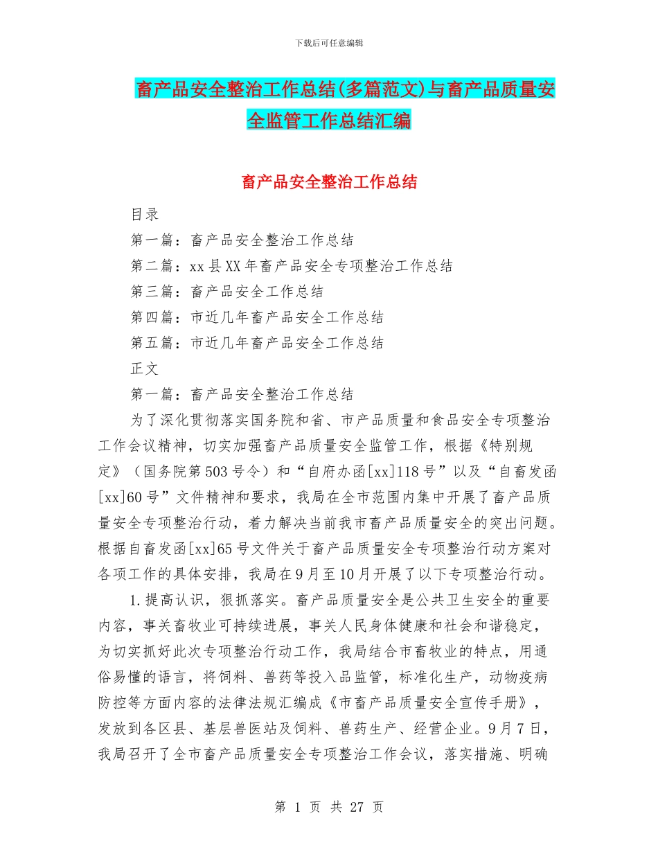 畜产品安全整治工作总结与畜产品质量安全监管工作总结汇编_第1页