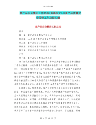 畜产品安全整治工作总结与畜产品质量安全监管工作总结汇编
