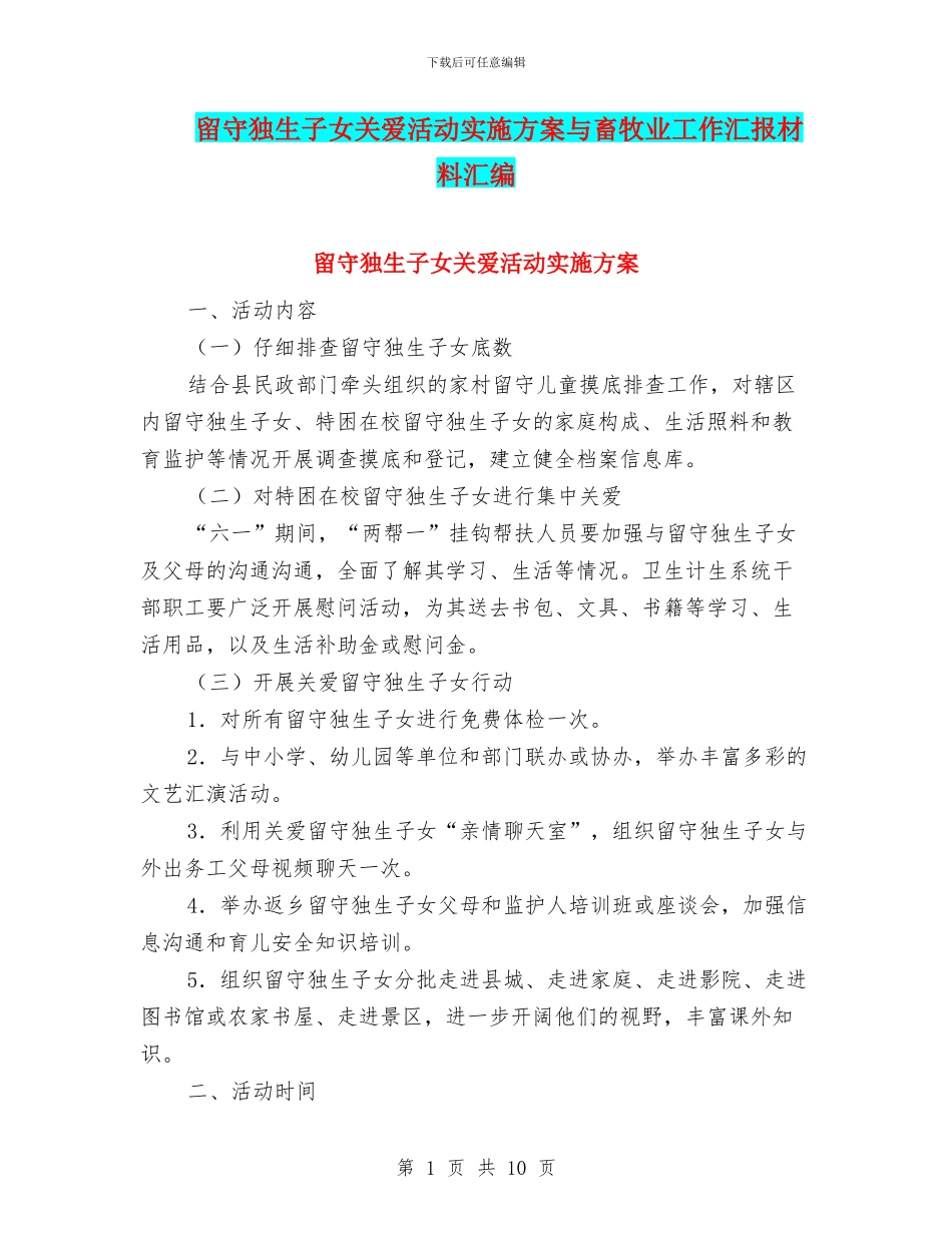 留守独生子女关爱活动实施方案与畜牧业工作汇报材料汇编_第1页