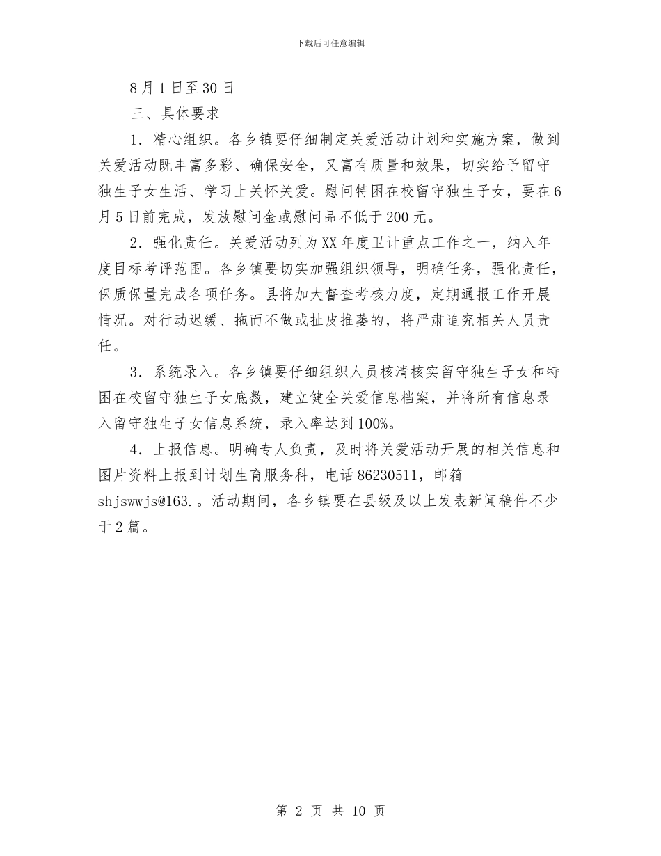 留守独生子女关爱活动实施方案与畜牧业工作汇报材料汇编_第2页