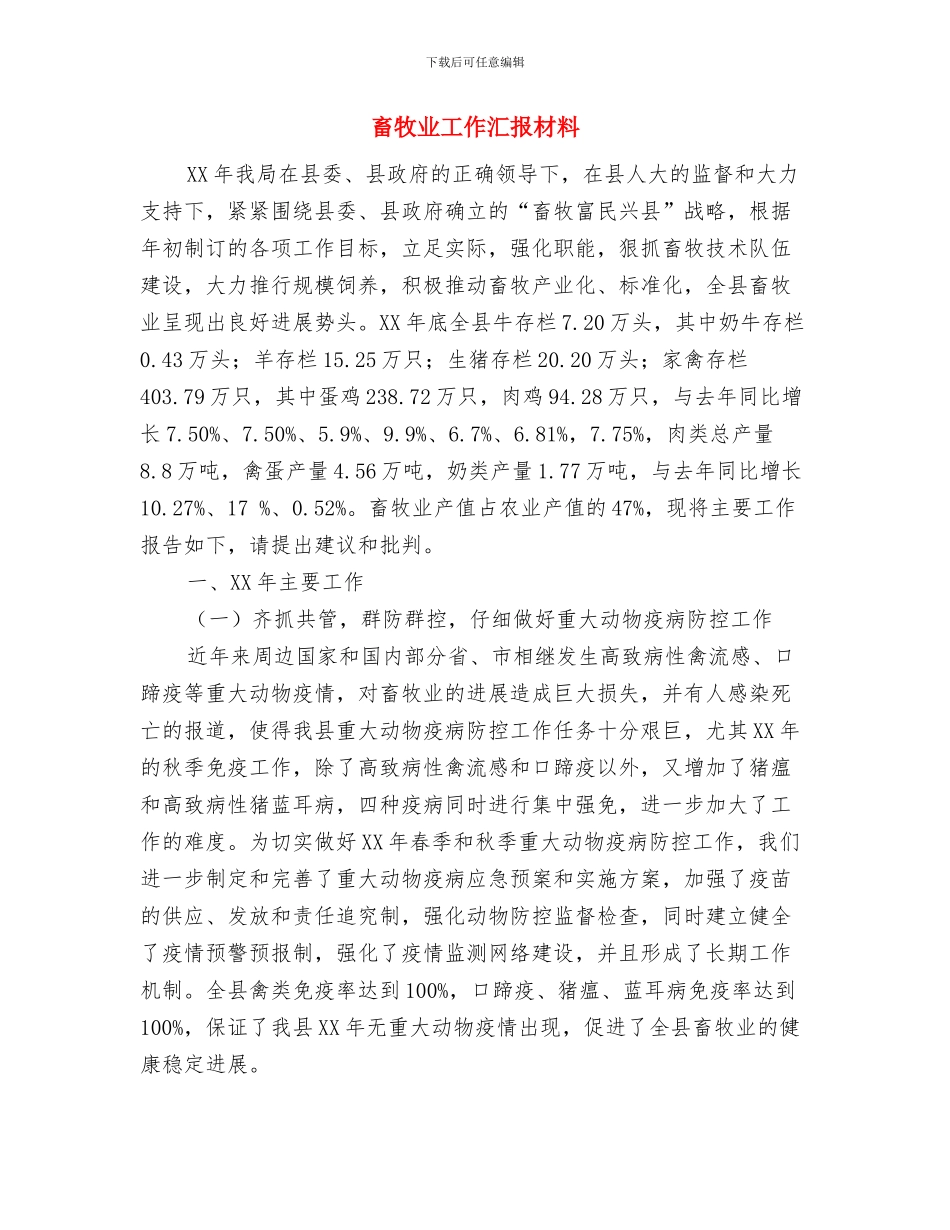 留守独生子女关爱活动实施方案与畜牧业工作汇报材料汇编_第3页