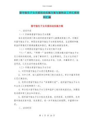 留守独生子女关爱活动实施方案与畜牧业工作汇报材料汇编