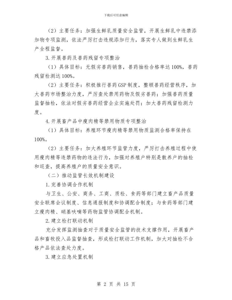 畜产品质量监管整治方案5篇与畜牧兽医局处置群体性事件应急预案汇编_第2页