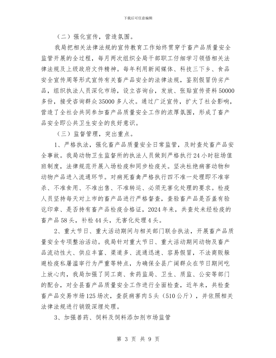 畜产品质量安全工作总结与畜牧业个人述职报告汇编_第3页