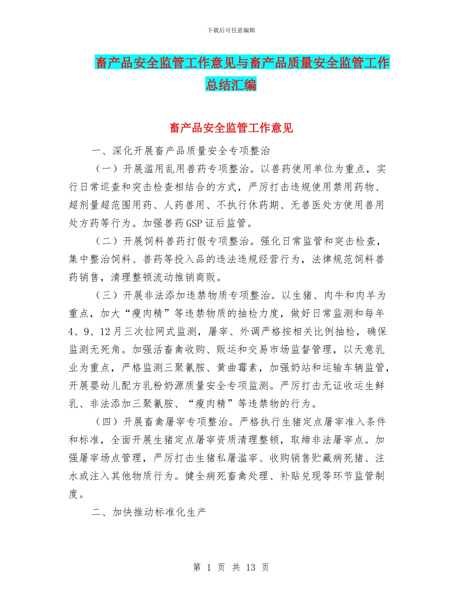 畜产品安全监管工作意见与畜产品质量安全监管工作总结汇编_第1页