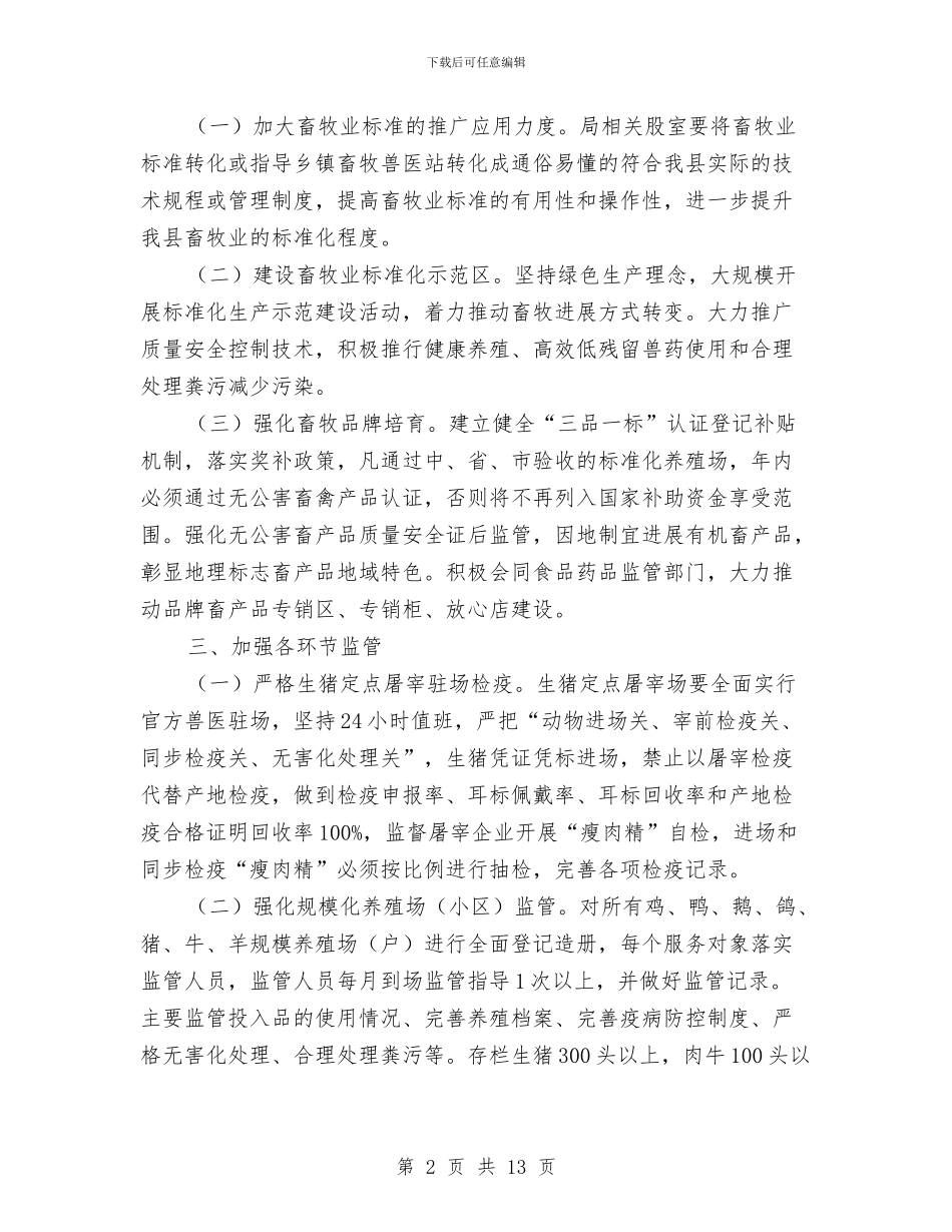 畜产品安全监管工作意见与畜产品质量安全监管工作总结汇编_第2页
