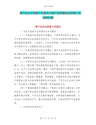 畜产品安全监管工作意见与畜产品质量安全监管工作总结汇编
