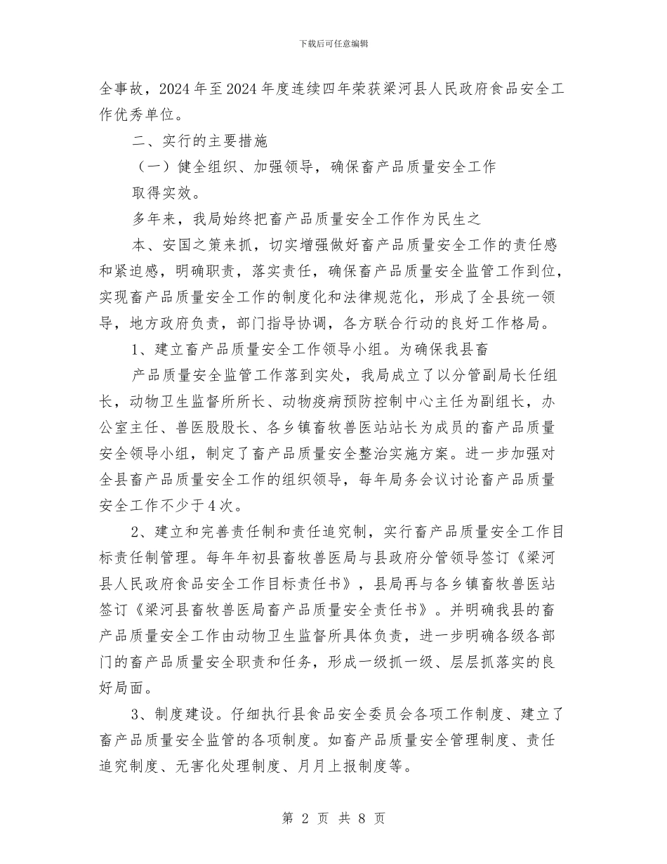 畜产品质量安全工作总结与畜牧2024年上半年工作总结及下半年工作计划汇编_第2页