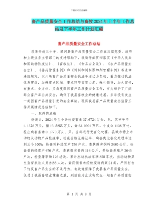 畜产品质量安全工作总结与畜牧2024年上半年工作总结及下半年工作计划汇编