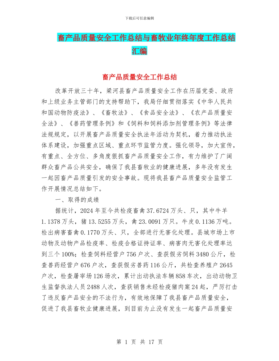 畜产品质量安全工作总结与畜牧业年终年度工作总结汇编_第1页