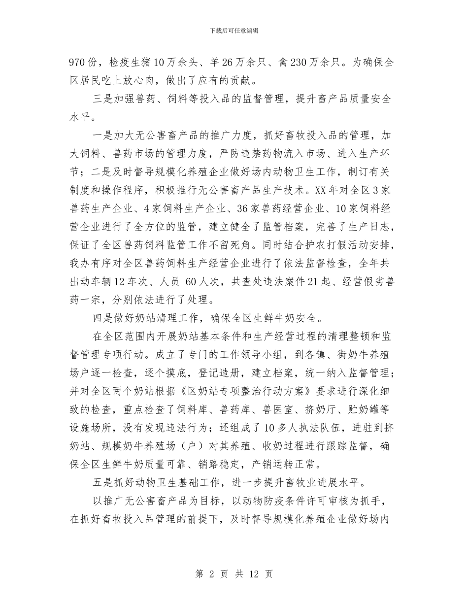 畜产品质量安全工作总结与畜产品质量安全监管工作总结汇编_第2页