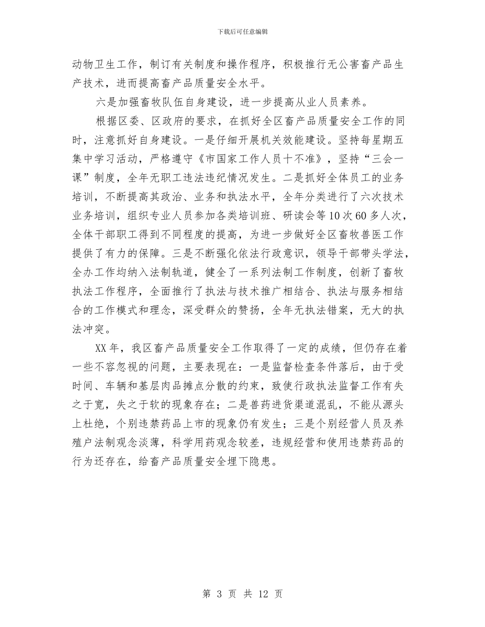 畜产品质量安全工作总结与畜产品质量安全监管工作总结汇编_第3页