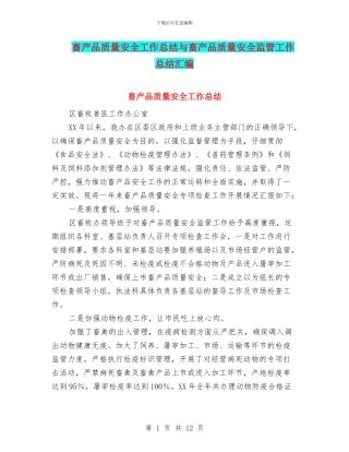 畜产品质量安全工作总结与畜产品质量安全监管工作总结汇编