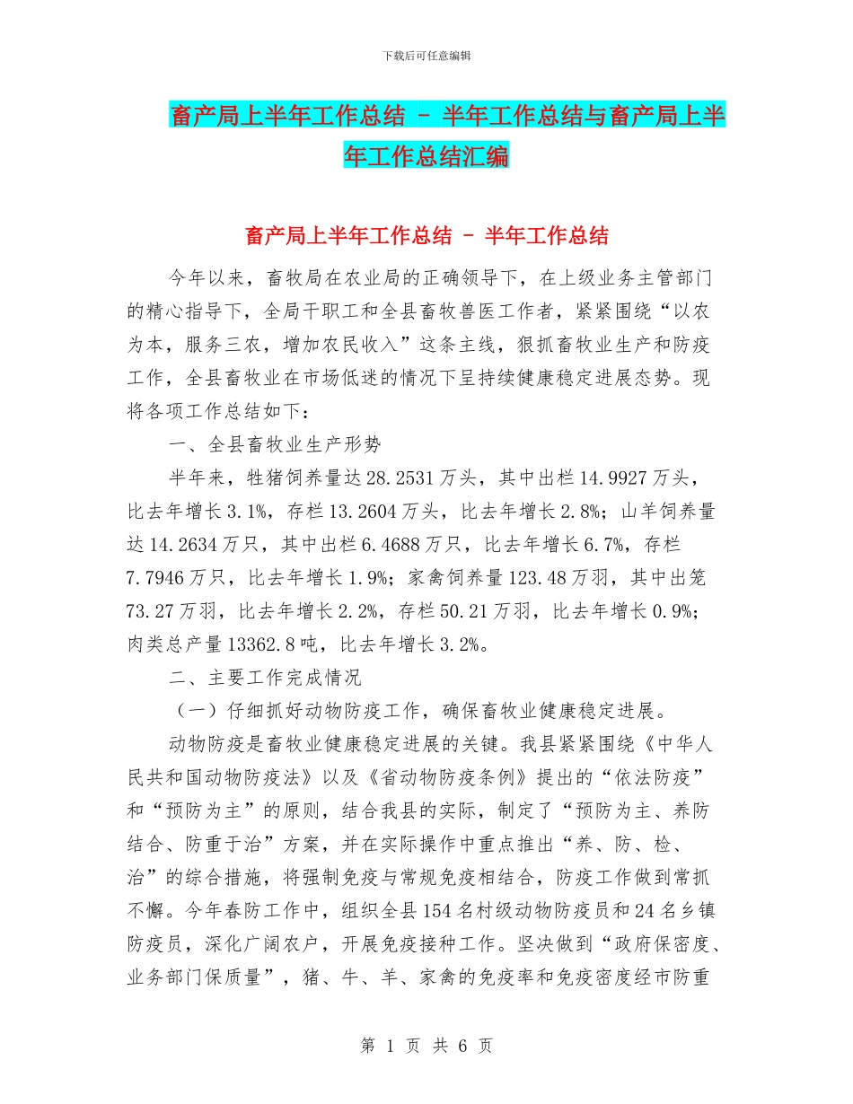 畜产局上半年工作总结---半年工作总结与畜产局上半年工作总结汇编_第1页