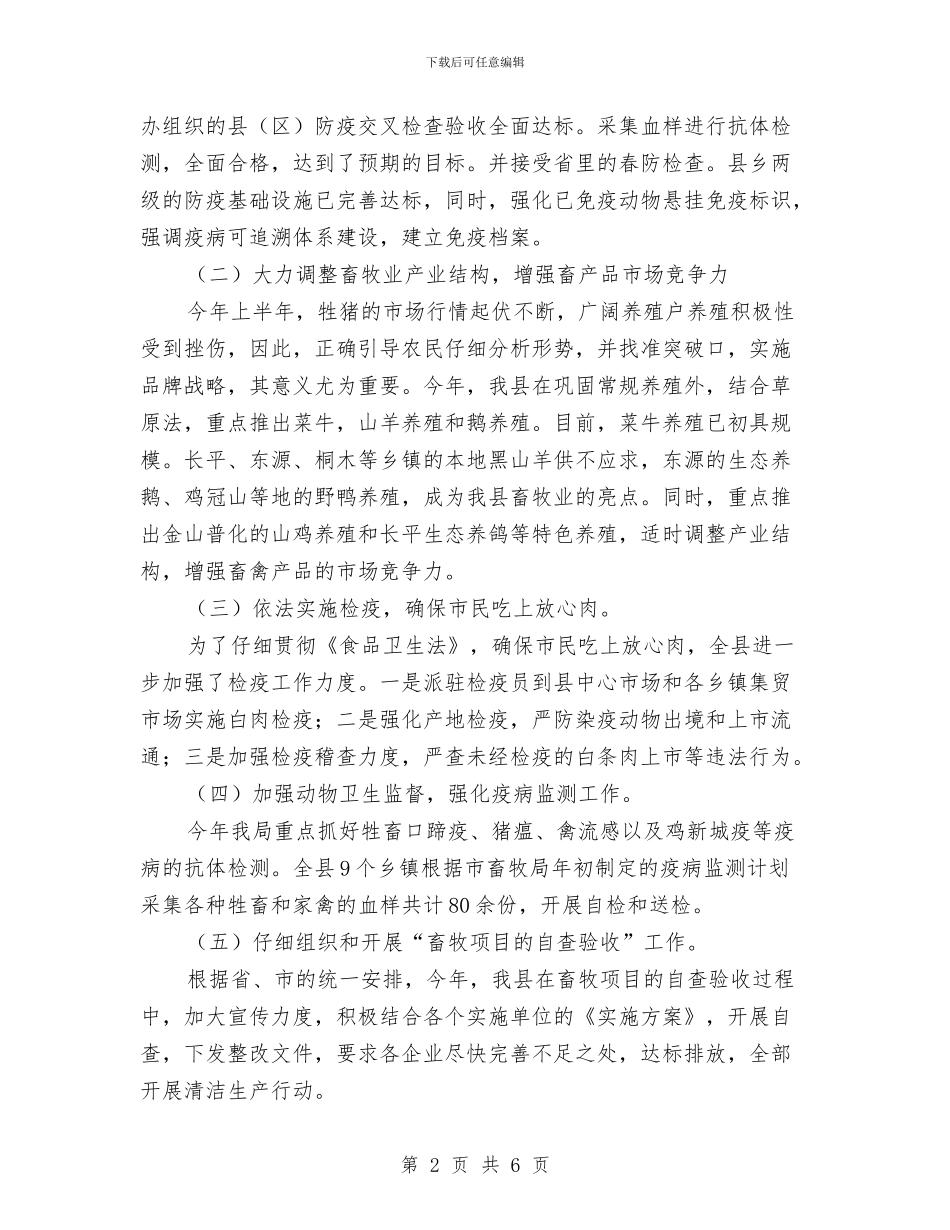 畜产局上半年工作总结---半年工作总结与畜产局上半年工作总结汇编_第2页