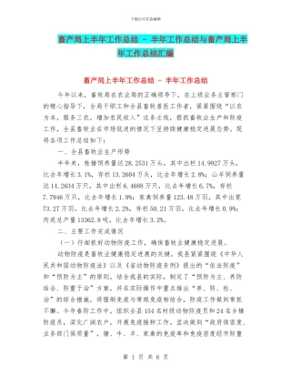 畜产局上半年工作总结---半年工作总结与畜产局上半年工作总结汇编