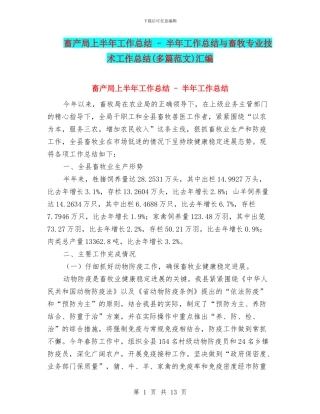 畜产局上半年工作总结