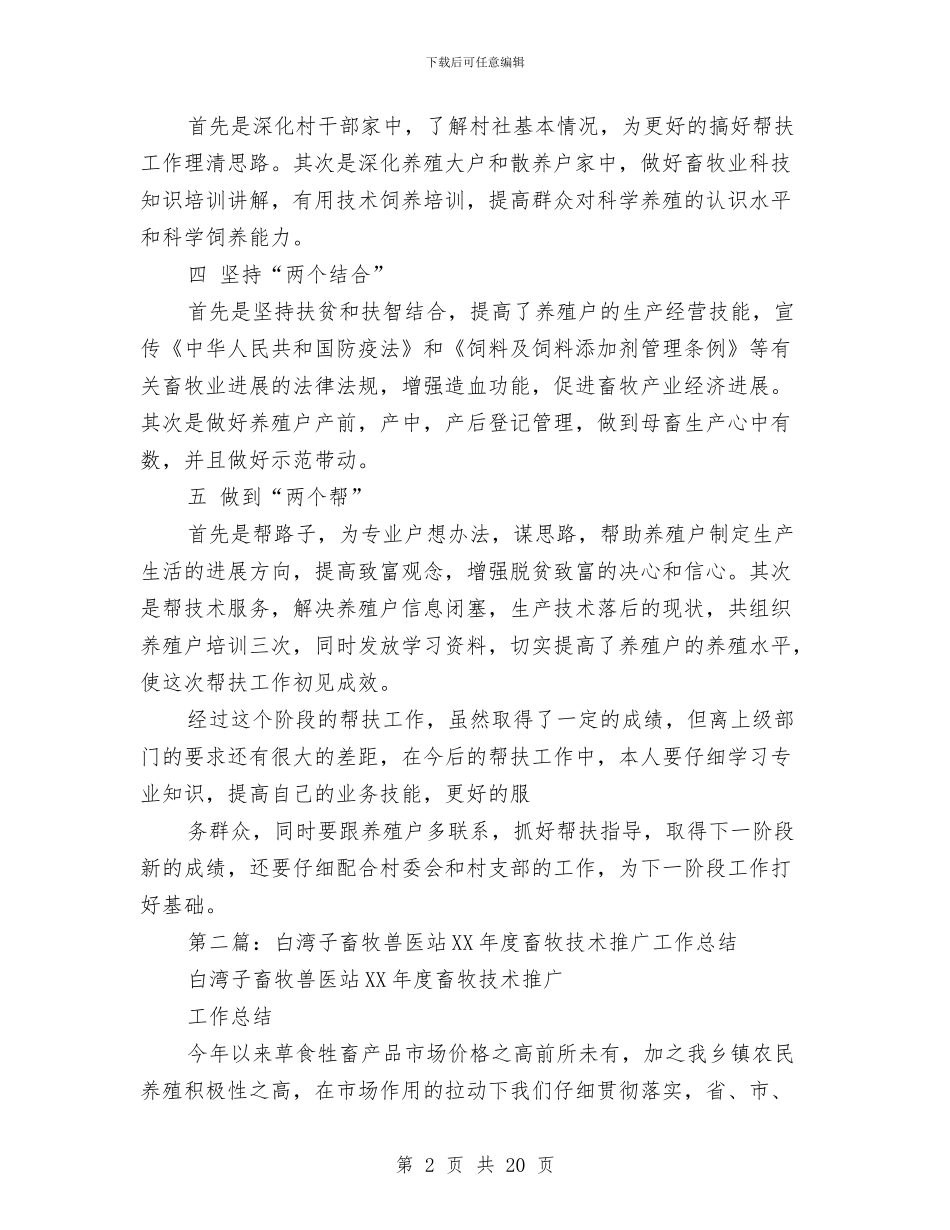 畜牧专业技术工作总结(1)与畜牧专业技术工作总结(多篇范文)汇编_第2页