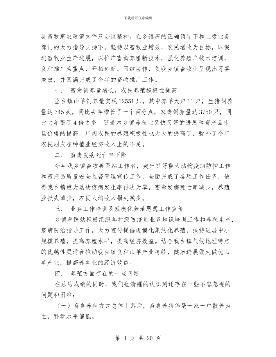 畜牧专业技术工作总结(1)与畜牧专业技术工作总结(多篇范文)汇编_第3页