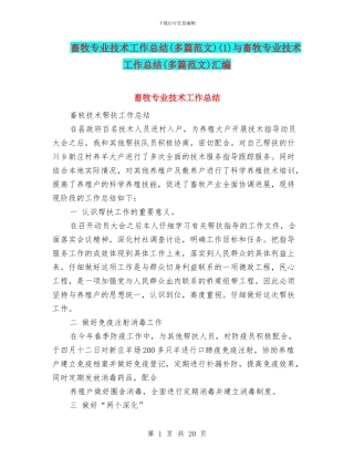 畜牧专业技术工作总结(1)与畜牧专业技术工作总结(多篇范文)汇编