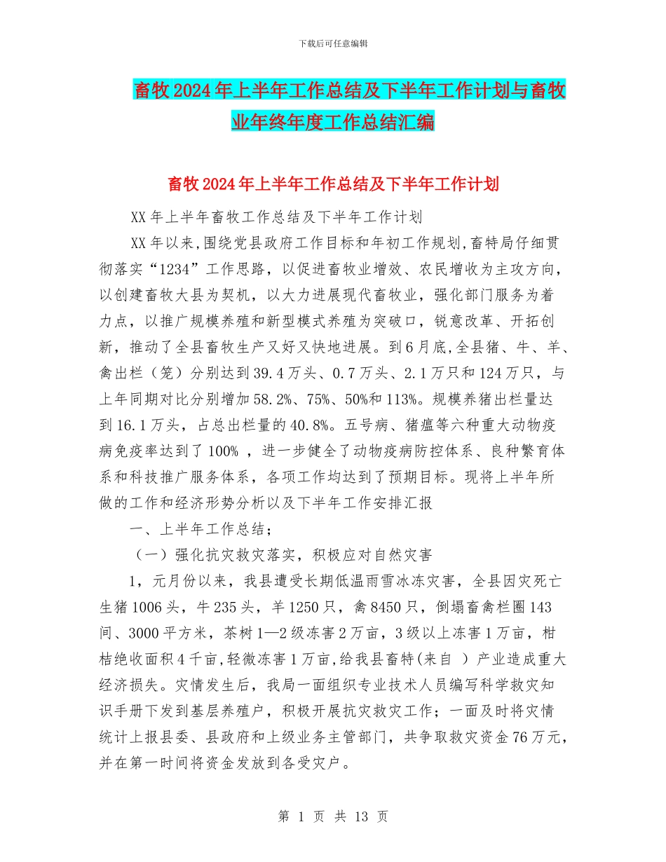 畜牧2024年上半年工作总结及下半年工作计划与畜牧业年终年度工作总结汇编_第1页