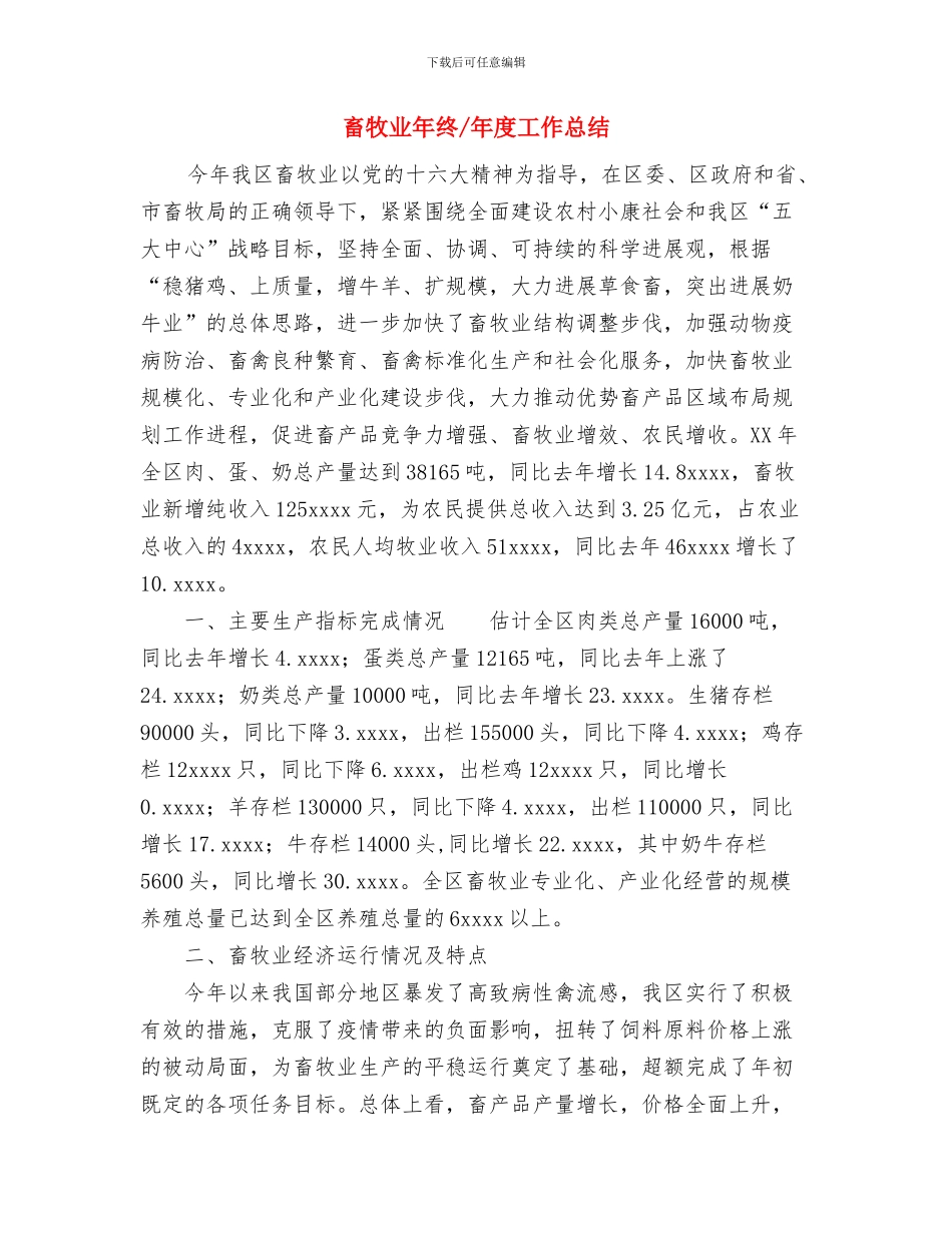 畜牧2024年上半年工作总结及下半年工作计划与畜牧业年终年度工作总结汇编_第3页