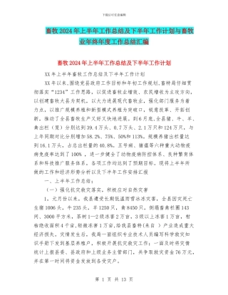畜牧2024年上半年工作总结及下半年工作计划与畜牧业年终年度工作总结汇编