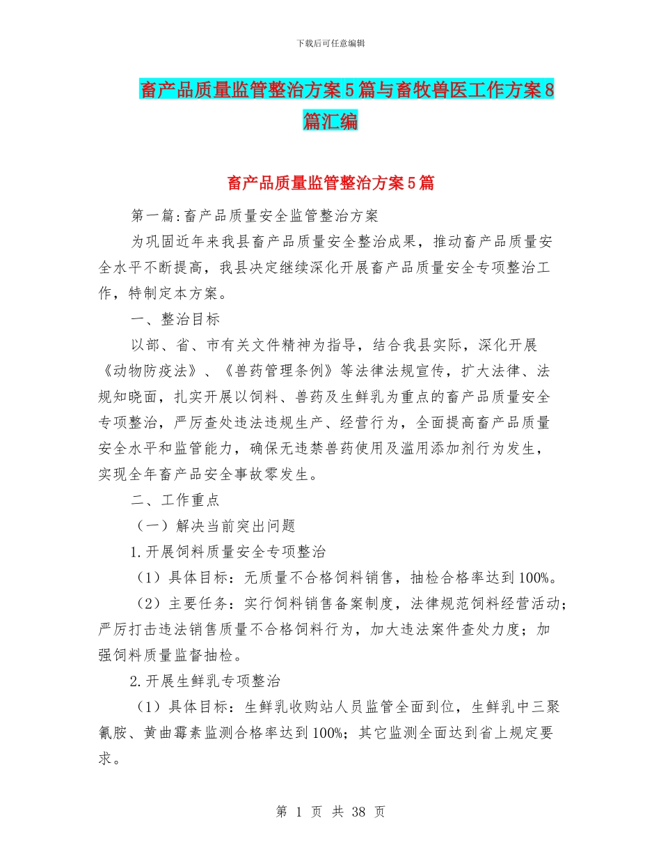 畜产品质量监管整治方案5篇与畜牧兽医工作方案8篇汇编_第1页