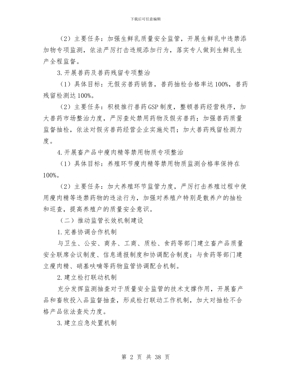 畜产品质量监管整治方案5篇与畜牧兽医工作方案8篇汇编_第2页
