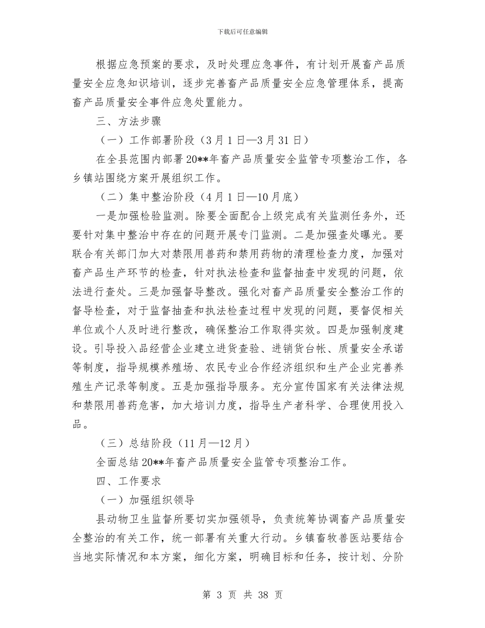 畜产品质量监管整治方案5篇与畜牧兽医工作方案8篇汇编_第3页