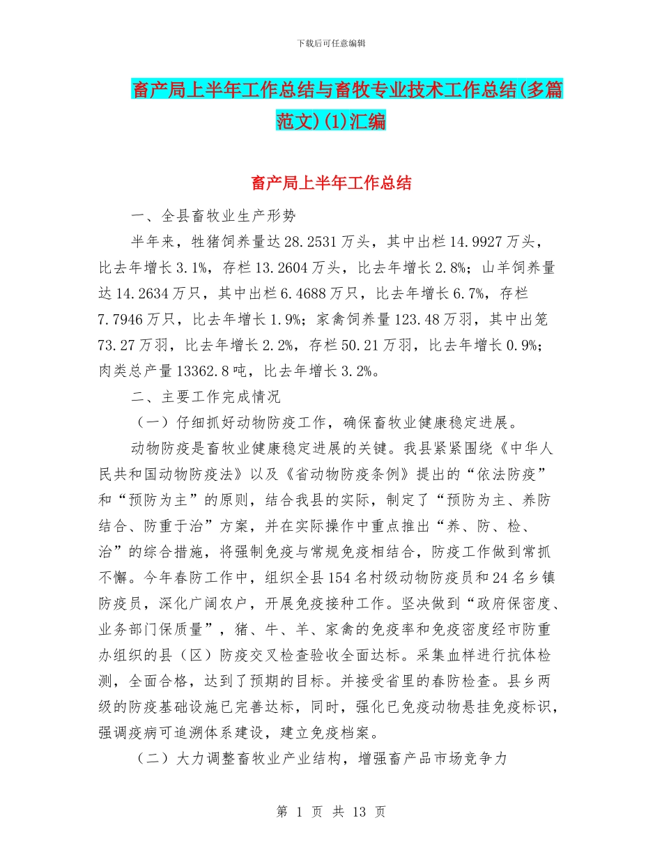 畜产局上半年工作总结与畜牧专业技术工作总结(1)汇编_第1页
