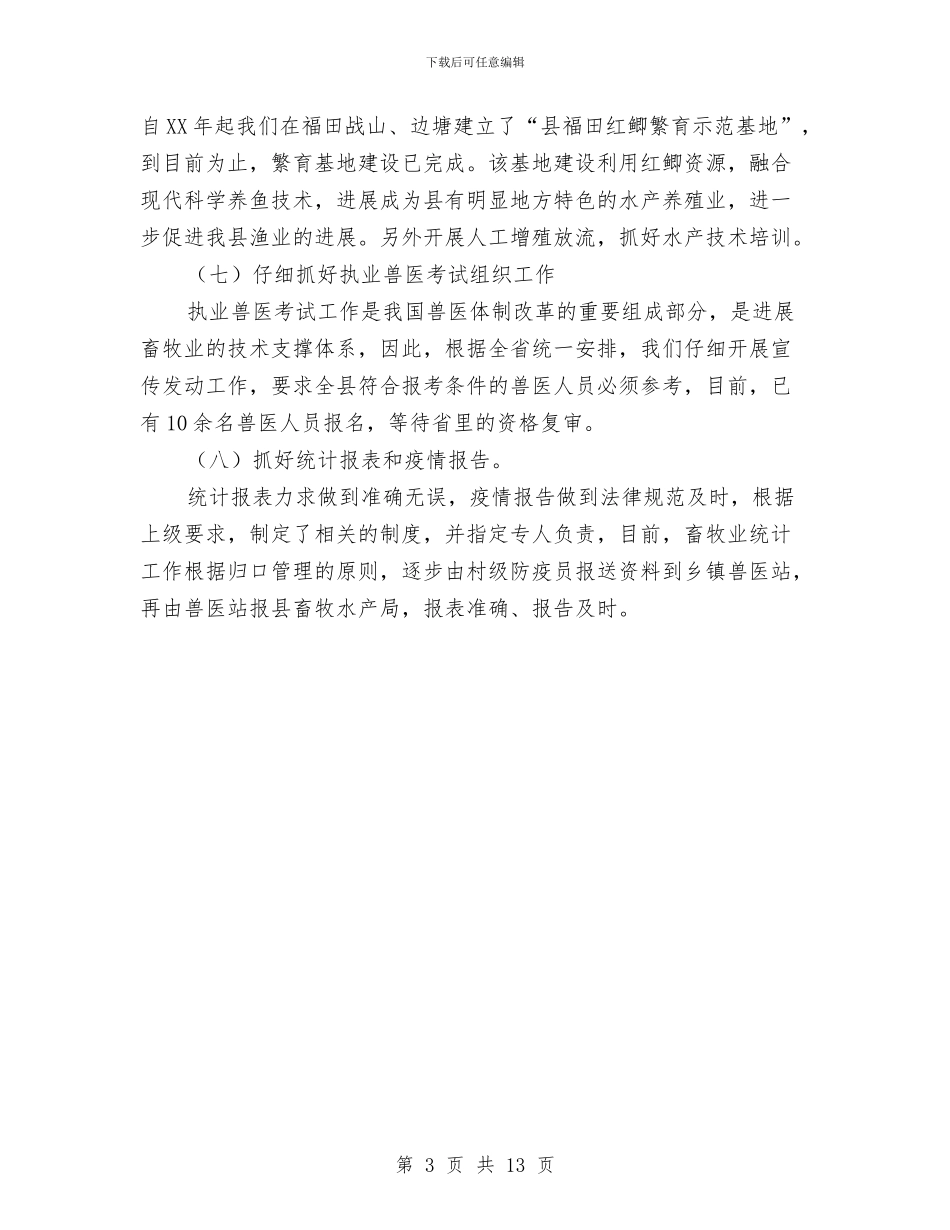 畜产局上半年工作总结与畜牧专业技术工作总结(1)汇编_第3页