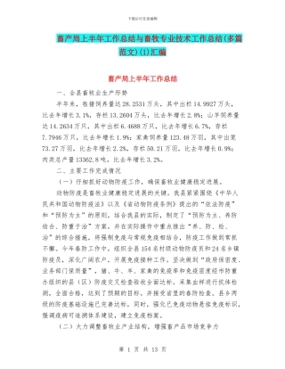 畜产局上半年工作总结与畜牧专业技术工作总结(1)汇编