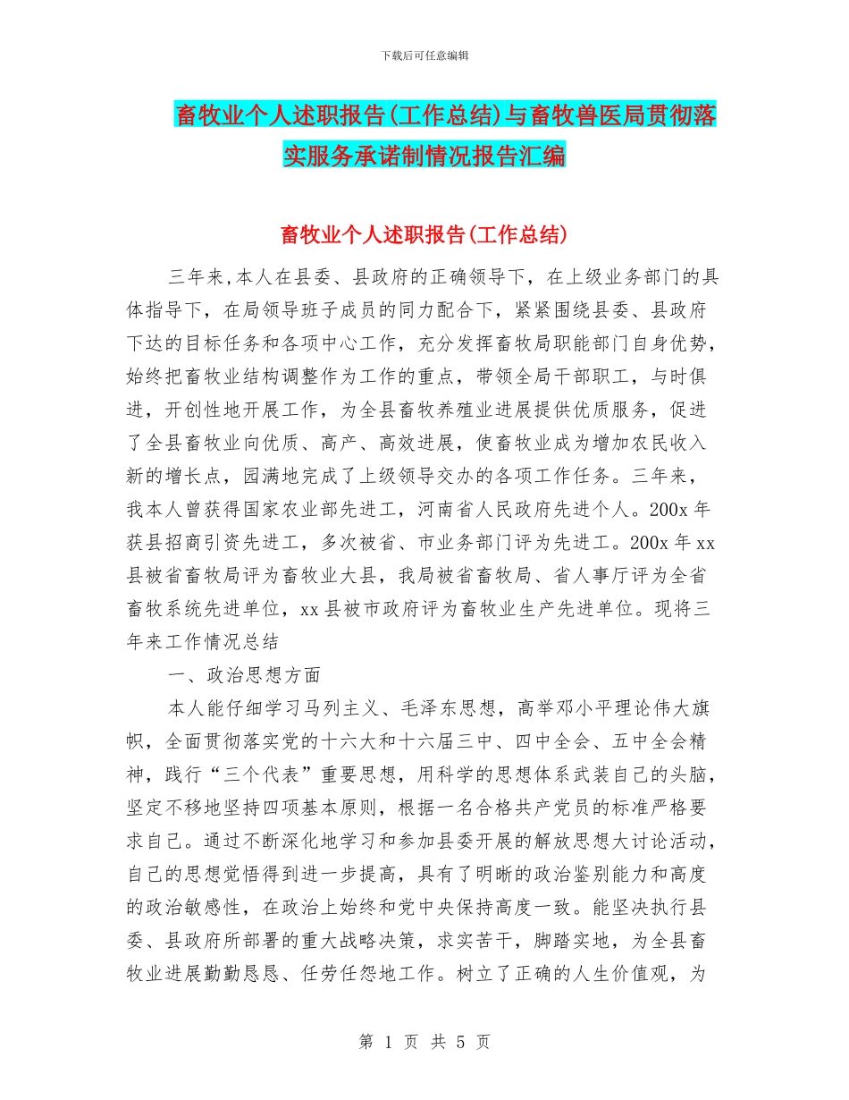 畜牧业个人述职报告与畜牧兽医局贯彻落实服务承诺制情况报告汇编_第1页