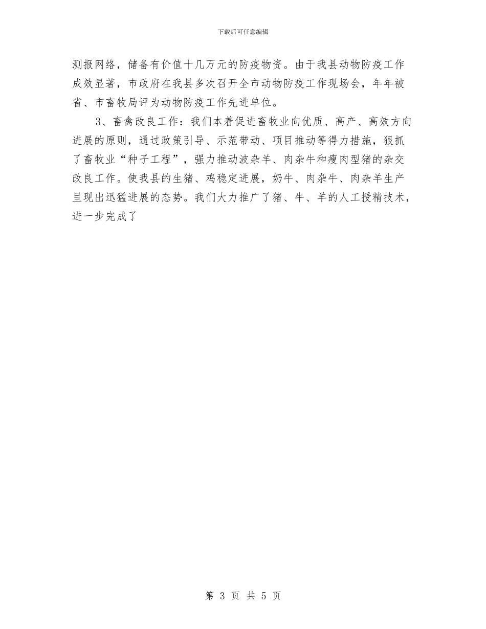 畜牧业个人述职报告与畜牧兽医局贯彻落实服务承诺制情况报告汇编_第3页