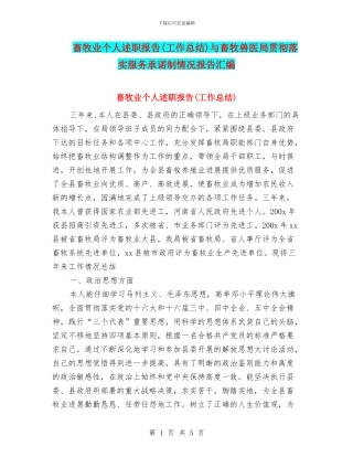 畜牧业个人述职报告与畜牧兽医局贯彻落实服务承诺制情况报告汇编