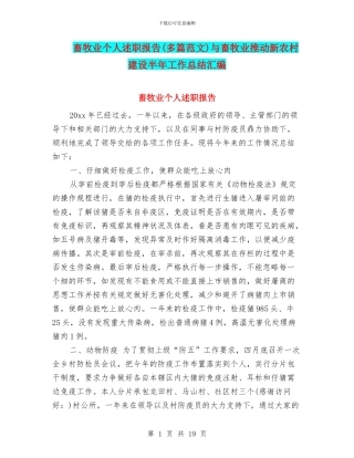 畜牧业个人述职报告与畜牧业推进新农村建设半年工作总结汇编