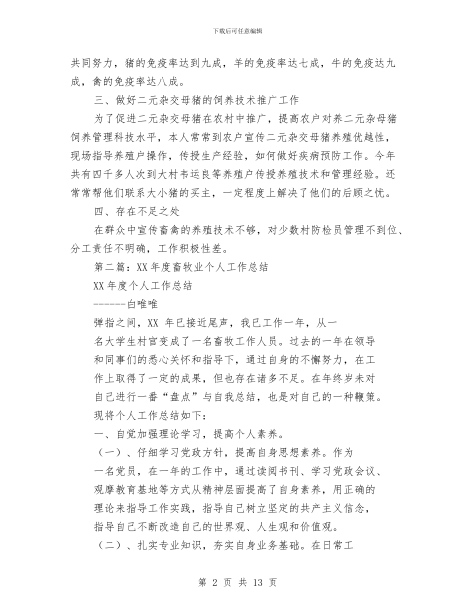 畜牧业个人述职报告与畜牧业安全生产检查工作总结汇编_第2页