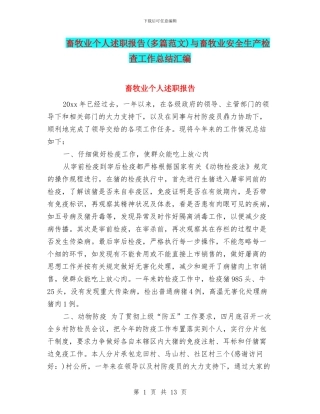 畜牧业个人述职报告与畜牧业安全生产检查工作总结汇编